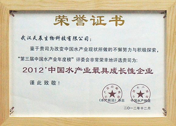  2012中國水產(chǎn)業(yè)最具成長性企業(yè)